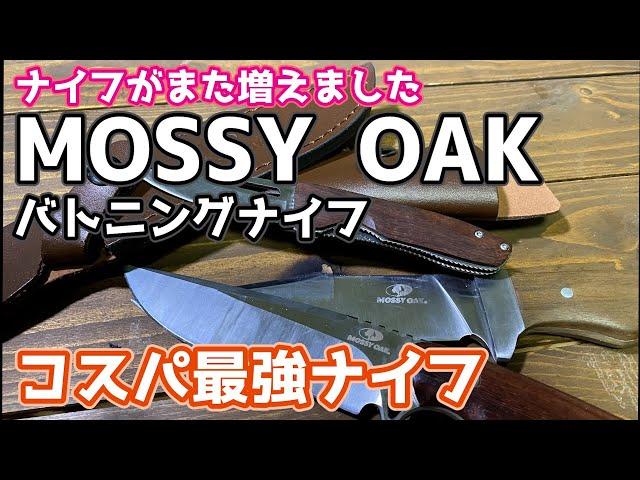 amazonで大人気！安くてカッコいい【MOSSY OAKバトニングナイフ】