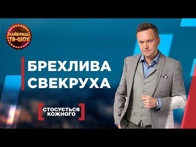 БРЕХЛИВА СВЕКРУХА | НАЙПОПУЛЯРНІШІ ВИПУСКИ СТОСУЄТЬСЯ КОЖНОГО | НАЙКРАЩІ ТВ-ШОУ