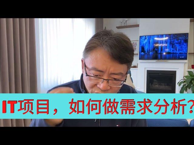 做IT项目，如何做需求分析？（咨询顾问、商业系统分析师最需要清楚的掌握）