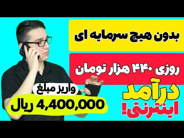 کسب درآمد روزانه 440 هزار تومان | روش قطعی درآمدزایی با گوشی | کسب درآمد اینترنتی | درآمد | پول