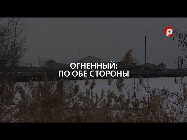 Огненный: по обе стороны