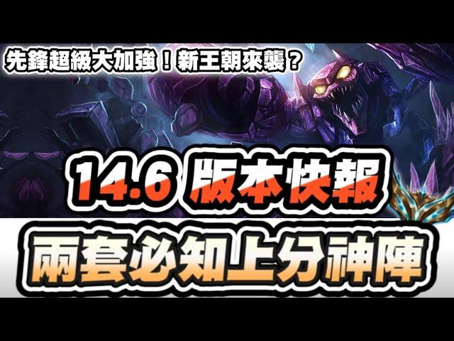 【聯盟戰棋】14.6新版本快報，兩套必知上分神陣！極限、先鋒大加強！寇格魔崛起？爬分環境將重新洗牌│云頂之弈 TFT