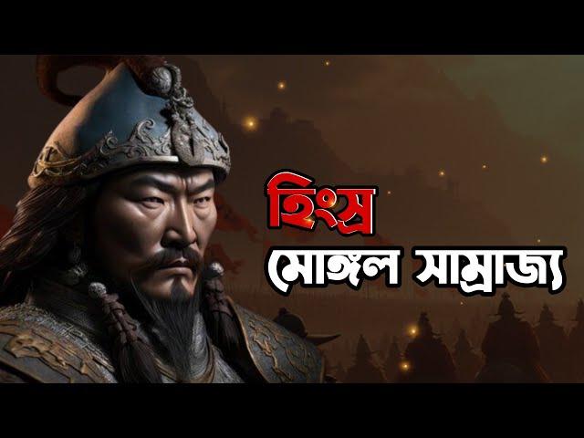 মোঙ্গল সাম্রাজ্যের সম্পূর্ণ ইতিহাস | চেঙ্গিস খানের ইতিহাস | Mongol Empire History Bangla |