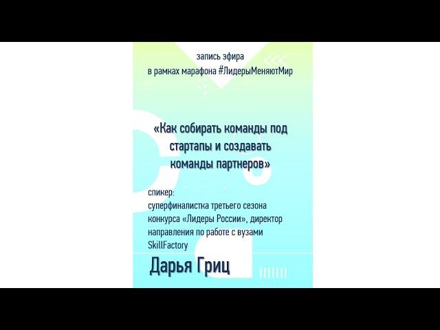 Как собирать команды под стартапы и создавать команды партнеров | Дарья Гриц