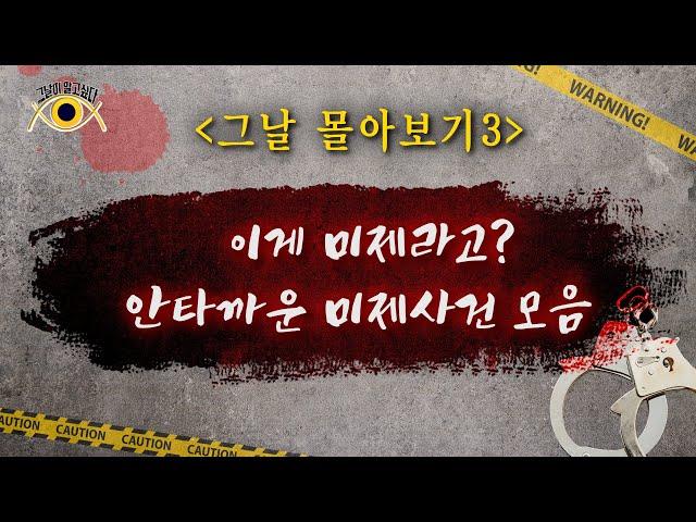 [그날 몰아보기3] 이게 미제라고? / 안타까운 미제사건 모음