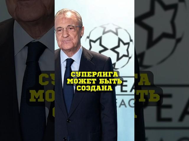 Суперлига может быть создана