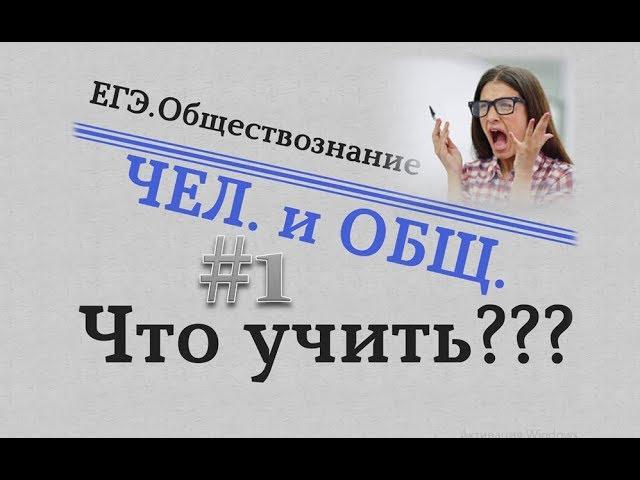 ЕГЭ  Обществознание - ЧЕЛОВЕК+ОБЩЕСТВО#1. ЧТО УЧИТЬ? #egevarenyeva