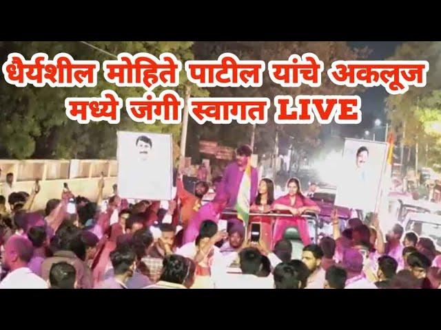 धैर्यशील मोहिते पाटील यांचे अकलूज मध्ये जंगी स्वागत Live