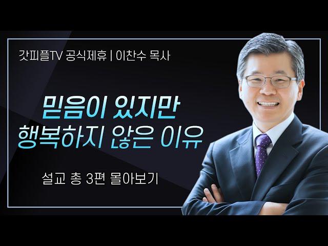 이찬수 목사 '믿음이 있지만 행복하지 않은 이유' 시리즈 설교 3편 몰아보기 | 분당우리교회 : 갓피플TV [공식제휴]