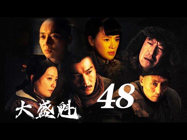 大盛魁 第48集（于震、乔振宇、刘奕君等主演）