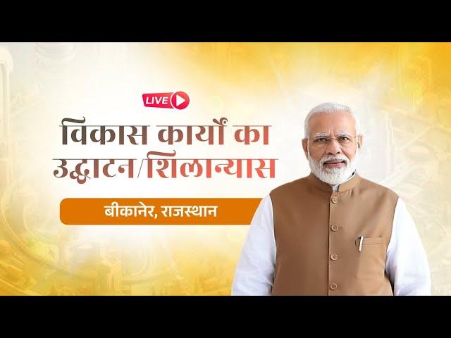 LIVE: PM Modi lays foundation stone, inaugurates development works in Bikaner, Rajasthan