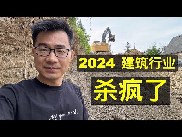 2024年 建筑行业杀疯了，疯狂降价潮