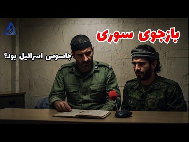 همکاری افسر ارشد اطلاعاتی سوریه با موساد و اتریش | پرونده خالد الحلبی