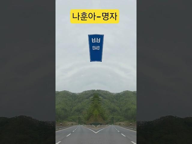 나훈아#명자