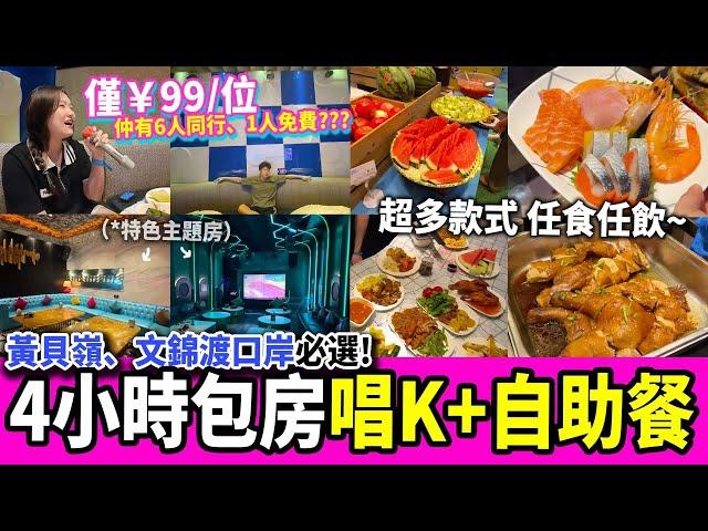 【深圳探店】勁抵玩 4小時任唱K️最平¥83/位，仲包任食任飲自助餐刺身、海鮮、烤雞等多國美食｜文錦站｜深圳好去處｜深圳美食｜深圳KTV｜