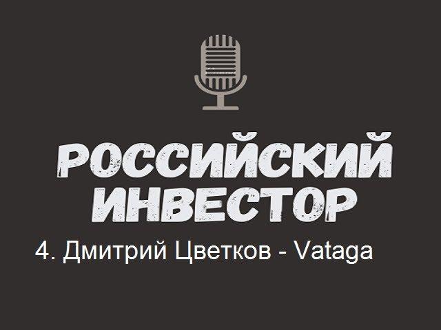 Российский инвестор. 4. Дмитрий Цветков - Vataga, трейдинг