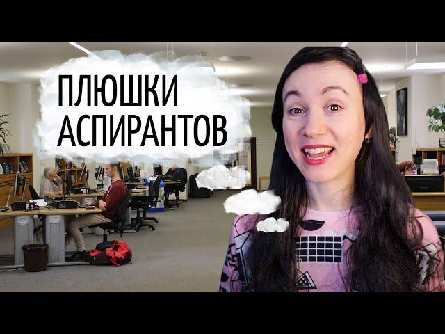 Успей сделать это в аспирантуре! Неочевидные бонусы аспирантов