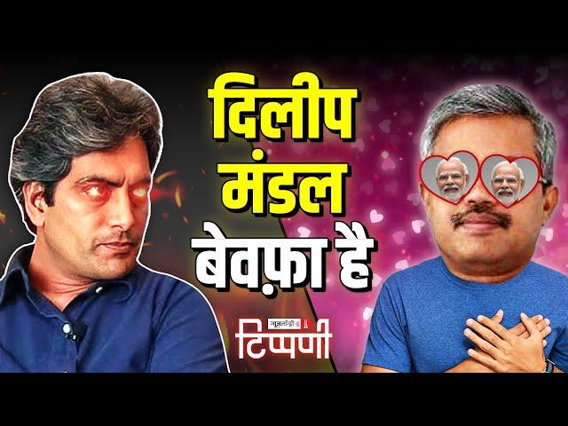 सनम बेवफ़ा कौन? Dilip Mandal या सुधीर चौधरी | NL Tippani 202