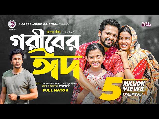 Goriber Eid | গরীবের ঈদ | Bangla Natok | Mosaddik Shahin | Mim | Sabuj Ahmed | Natok 2022