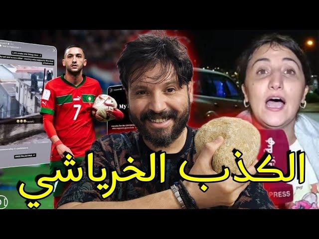 الخرياشي دائما ينسى اقواله وافعاله،فكيف لك أن تثق فيه؟؟ رسالة للإخوة الجزائريين🫡