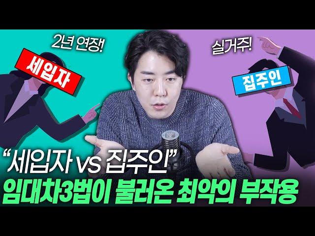 전월세 시장에 ‘임대차3법’이 불러온 최악의 부작용