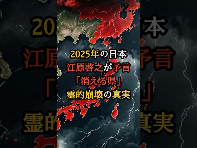 2025年の日本江原啓之が予言した消える県とは？霊的崩壊の真実【 都市伝説 予言 霊視 スピリチュアル ミステリー 】