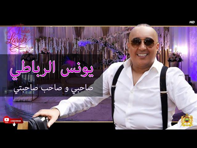 Orchestre Youness Rbati  - Nti Wana  |  أوركسترا يونس الرباطي - صاحبي و صاحب صاحبتي