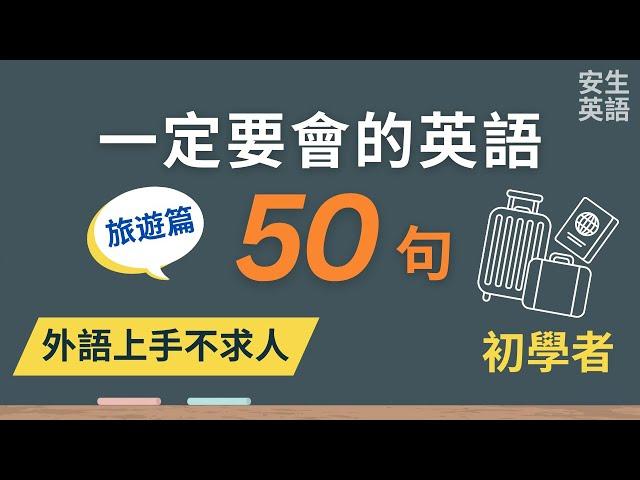 初學者一定要會的英語 50 句 (旅遊篇), 半小時循環不停學英文