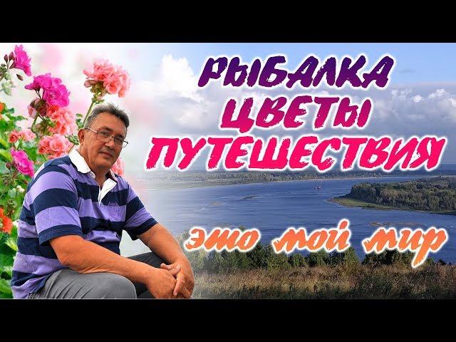 РЫБАЛКА, ЦВЕТЫ, ПУТЕШЕСТВИЯ - это мой МИР. НЕ ДАЙ СЕБЕ ЗАСОХНУТЬ! /презентация канала/