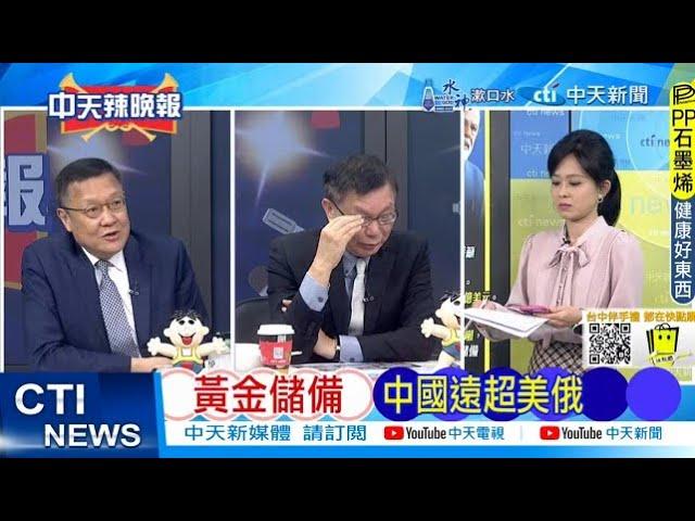 【每日必看】黃金儲備 中國遠超美俄｜雙城論壇 晚宴菜單 台味滿滿 20241216｜辣晚報