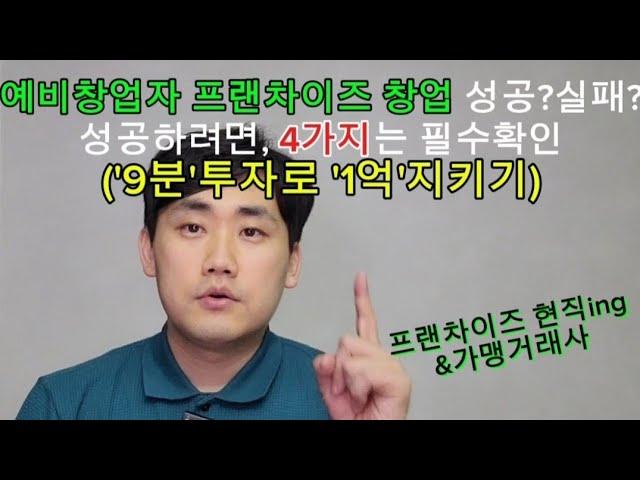 프랜차이즈 창업 성공?실패? 창업 성공을 위한 '4가지' 확인은 일단 필수!![9분투자 1억지키기](예비창업자편)