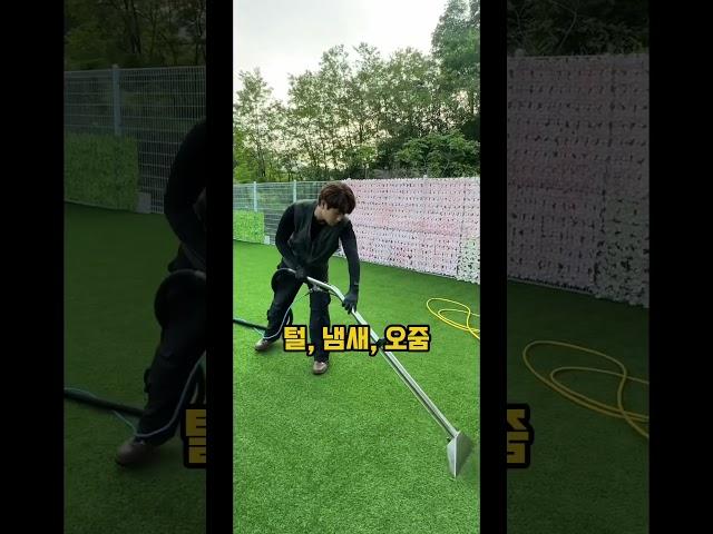 인조잔디청소 하는 이유 #인조잔디청소 #잔디청소 #신호등클린