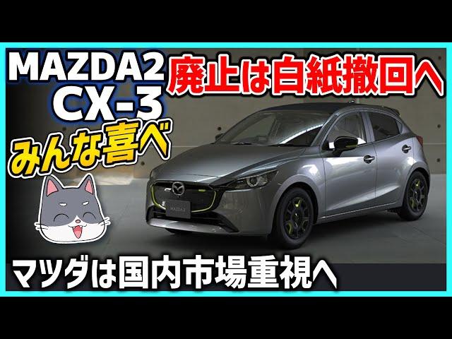  [Relief for now] Rumors of the discontinuation of the MAZDA2/CX-3 appear to have been scrapped.