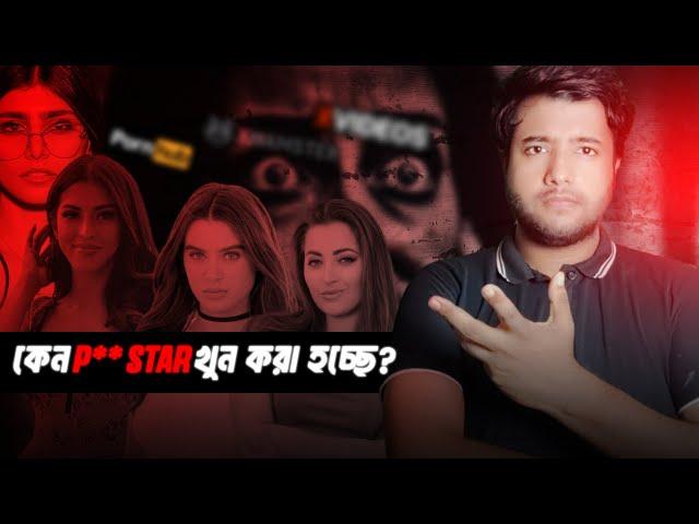 রহস্যজনক মৃত্যু | Why Adult Star are Killed | Zimran Mahmud