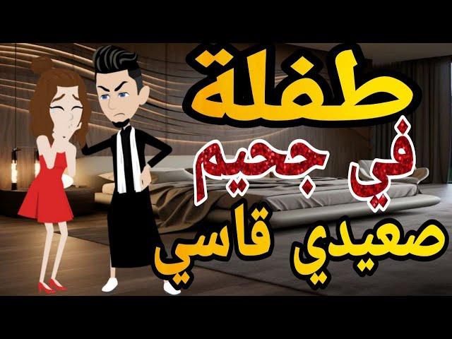 طفلة فى جحيم صعيدى  قاسى قصه كامله رومانسي صعيدى#حكايتنا_بالصعيدي