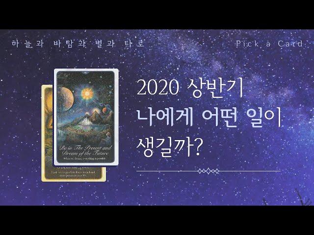 타로｜Pick a Card｜2020 상반기 나에게 어떤 일이 생길까?