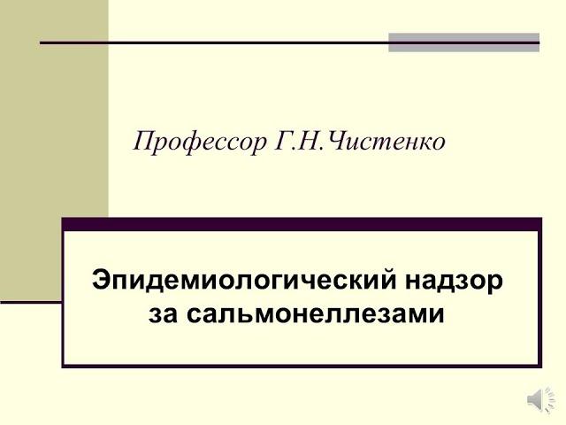 Эпидемиологический надзор за сальмонеллезами. профессор Г.Н.Чистенко