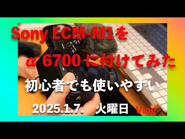 SONY(ソニー) マイクECM-M1をα 6700につけるとこんな感じ！／  Vlog（2025年 1月7日火曜日）