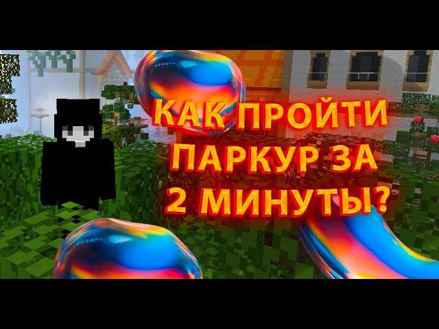 КАК ПРОЙТИ ПАРКУР ЗА 2 МИНУТЫ? ЧИТ VIMEWORLD / ФАСТБРИК / ФЛАЙ / ЧИТЫ ВАЙМВОРЛД