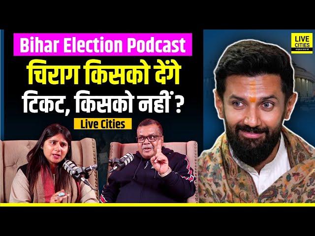 Chirag Paswan NDA में रहेंगे या नहीं, किसे देंगे Ticket और किसे नहीं ? Bihar Election Podcast...