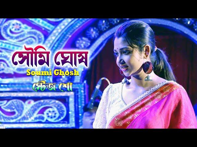 নাচে গানে মঞ্চ মাতালো উর্মি || কলের বউ সিরিয়াল খ্যাত - পিউ || Soumi Ghosh Stage Performance