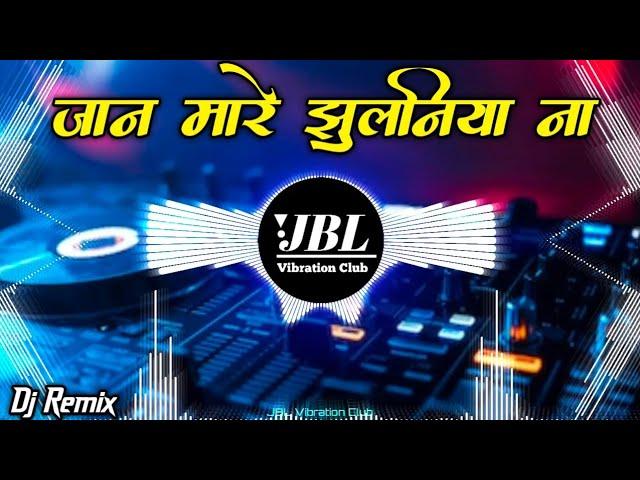 Jaan Mare Jhulaniya Na Dj Remix Bhojpuri Song || जान मारे झुलनिया ना Dj Song JBL Vibration Club Mix