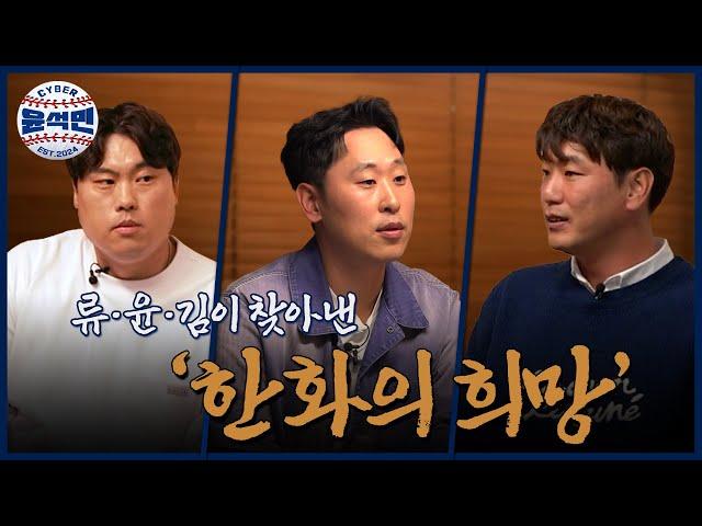 “내년에는 진짜! 완전! 달라질 걸~!” 류-윤-김이 한화 이글스를 주목하는 이유 | 사이버 윤석민 Ep.류현진+김광현-2 (이벤트 있어요~)