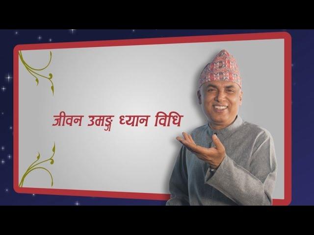 जीवन उमङ्ग ध्यान विधि, Episode 476