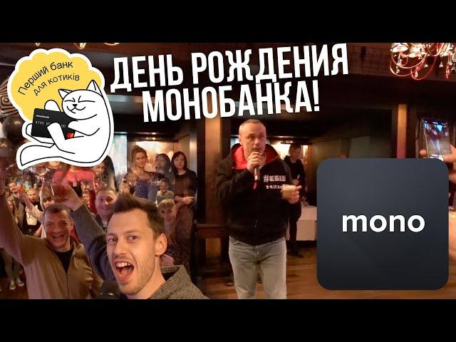 Монобанку 2 года! Поздравления от Евгения Черняка. Факты о Монобанке. Михаил Рогальский