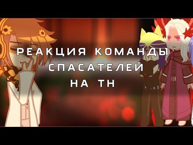||2Х|| РЕАКЦИЯ КОМАНДЫ СПАСАТЕЛЕЙ НА ЛОЛОЛОШКУ (ТН)
