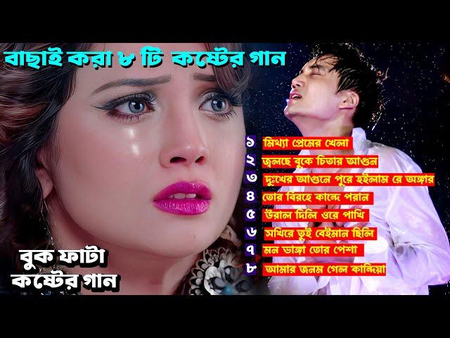 মিথ্যা প্রেমের খেলা  ।৮টি বাছাই করা কষ্টের গান । Bangla Super Hit Sad Song । Jahid Hasan ।