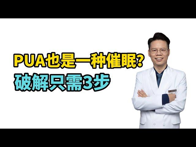 PUA | 心理专家从清醒催眠角度解读PUA，教你3招破解 | hypnosis  | 催眠  | hypnotize | Psychology