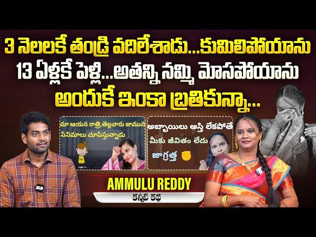 నా ముందే అమ్మాయిలతో నీచంగా ప్రవర్తించే వాడు | @ammulureddy740 Emotional Interview | Sudheer Talks