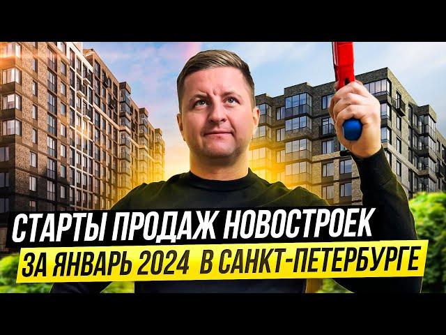 СТАРТЫ ПРОДАЖ января 2024